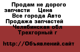 Продам не дорого запчасти  › Цена ­ 2 000 - Все города Авто » Продажа запчастей   . Челябинская обл.,Трехгорный г.